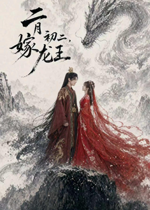 二月初二，嫁龙王（60集）这个短剧最近超火