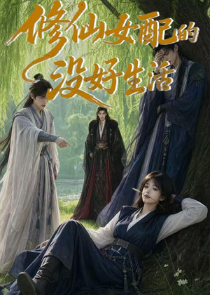 修仙女配的没好生活(59集) 修仙女配的没好生活(59集)大结局直达的短剧精选资源