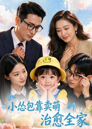 小怂包靠卖萌治愈全家(62集) 小怂包靠卖萌治愈全家(62集)最火短剧热播中意想不到的结局