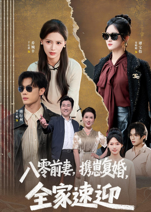 八零前妻,携崽复婚,全家速迎(52集) 八零前妻,携崽复婚,全家速迎(52集)短剧来袭敬请分享