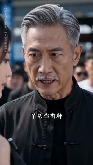 潮涌逆乾坤(52集) 潮涌逆乾坤(52集)热播短剧抢先看