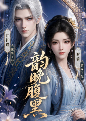 韵晚腹黑(38集) 韵晚腹黑(38集)大结局一气呵成的短剧