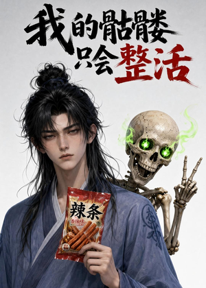 我的骷髅只会整活(28集) 我的骷髅只会整活(28集)免费看短剧大结局