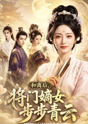 和离后，将门嫡女步步青云（59集）一口气看完排行榜前十短剧