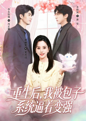 重生后,我被包子系统逼着变强(80集) 重生后,我被包子系统逼着变强(80集)好看又上头的短剧免费