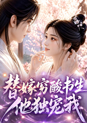 替嫁穷酸书生他独宠我(30集) 替嫁穷酸书生他独宠我(30集)真的太好看了短剧推荐