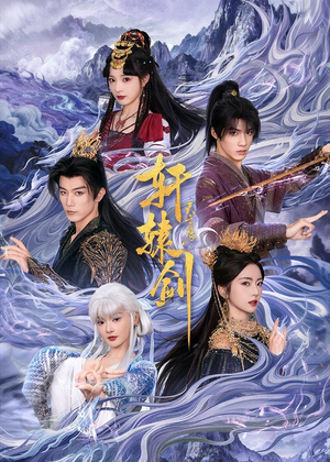 轩辕剑天之痕（78集）每天分享好看短剧