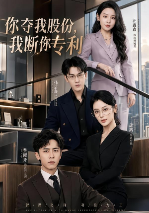 你夺我股份，我断你专利（67集）短剧全剧终在线连看