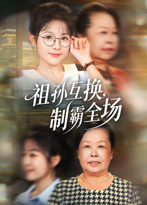 祖孙互换,制霸全场(66集) 祖孙互换,制霸全场(66集)超好看的短剧一起追剧