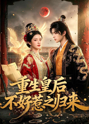重生皇后不好惹之归来(74集) 重生皇后不好惹之归来(74集)热门小说改编短剧