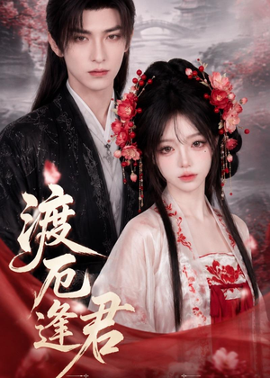 渡厄逢君(60集) 渡厄逢君(60集)最新上映短剧免费看