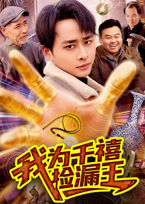 我为千禧捡漏王（123集）精彩短剧持续更新