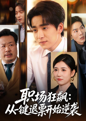 职场狂飙:从一键退票开始逆袭(58集) 职场狂飙:从一键退票开始逆袭(58集)亿万短剧抢先看