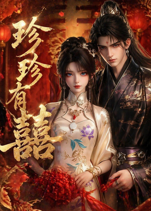 珍珍有囍(34集) 珍珍有囍(34集)温柔追捕短剧剧情全剧终