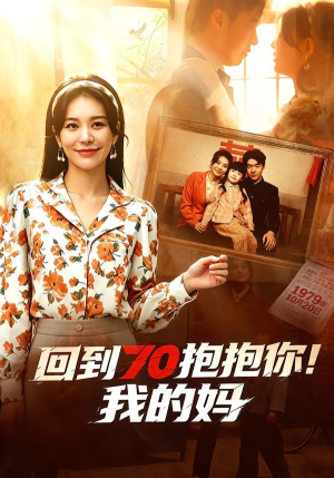回到70抱抱你！我的妈（50集）在线免费观看排行榜前十短剧