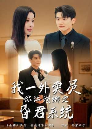 我一外卖员，你让我绑定昏君系统（80集）这部短剧太好看