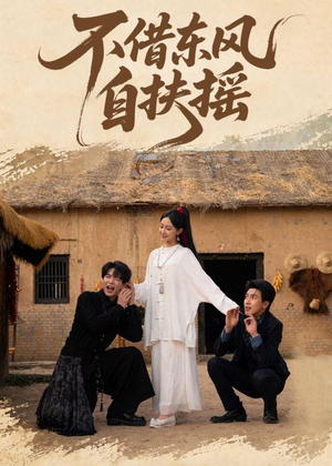 不借东风自扶摇(61集) 不借东风自扶摇(61集)短剧太好看了强烈推荐