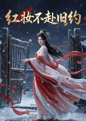 红妆不赴旧约(19集) 红妆不赴旧约(19集)超甜短剧抢先看