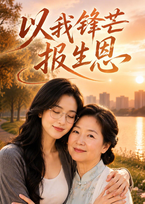 以我锋芒报生恩(52集) 以我锋芒报生恩(52集)穿越短剧推荐排行榜