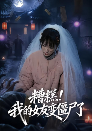 糟糕!我的女友变僵尸了!(58集) 糟糕!我的女友变僵尸了!(58集)火爆热播短剧抢先看