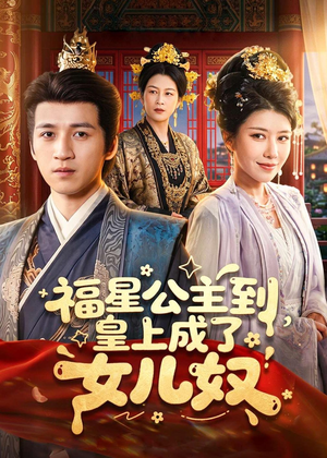 福星公主到,皇上成了女儿奴(78集) 福星公主到,皇上成了女儿奴(78集)独家短剧资源免费看