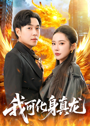 我可化身真龙(94集) 我可化身真龙(94集)短剧精彩不容错过