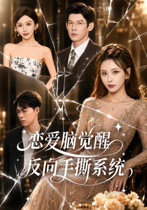 恋爱脑觉醒，反向手撕系统（60集）红果免费看短剧