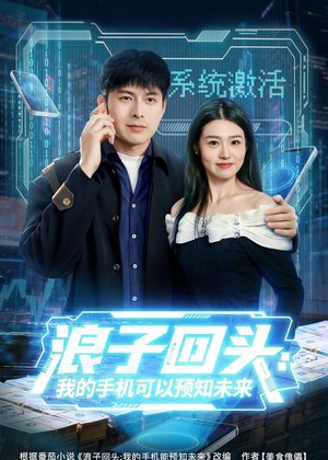 浪子回头:我的手机可以预知未来(68集) 浪子回头:我的手机可以预知未来(68集)免费的短剧资源汇总