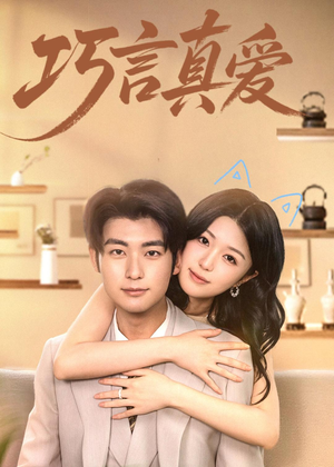 巧言真爱(45集) 巧言真爱(45集)短剧女演员排行榜
