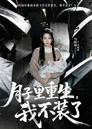月子里重生，我不装了（80集）甜宠短剧追到爽