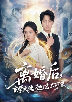 离婚后,玄学大佬她高不可攀(84集) 离婚后,玄学大佬她高不可攀(84集)看完还想看的精彩短剧