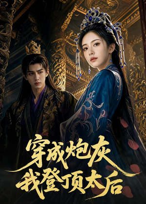 穿成炮灰我登顶太后(80集) 穿成炮灰我登顶太后(80集)短剧限免全集任你点