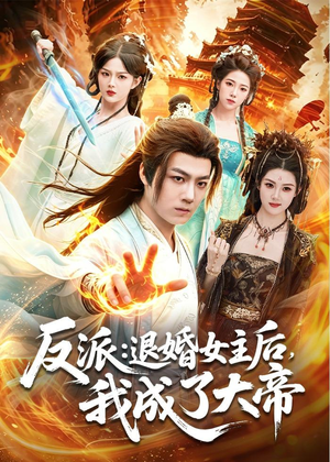 反派:退婚女主后,我成了大帝(88集) 反派:退婚女主后,我成了大帝(88集)全集短剧免费观看无压力