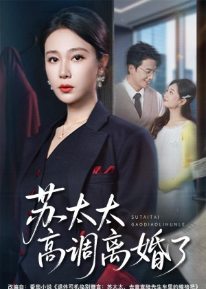 苏太太高调离婚了(62集) 苏太太高调离婚了(62集)都市生活短剧免费在线观看