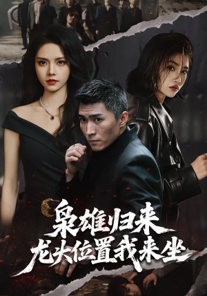 枭雄归来,龙头位置我来坐(70集) 枭雄归来,龙头位置我来坐(70集)每天分享好看短剧精彩片段