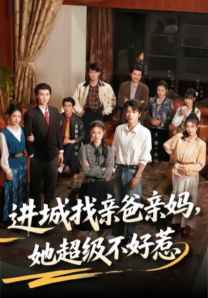 进城找亲爸亲妈,她超级不好惹(95集) 进城找亲爸亲妈,她超级不好惹(95集)全集都可以免费看的热门短剧