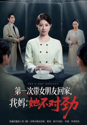 第一次带女朋友回家,我妈:她不对劲(57集) 第一次带女朋友回家,我妈:她不对劲(57集)夸克网盘短剧在线看