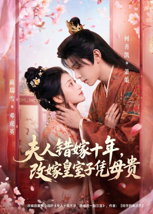 夫人错嫁十年,改嫁皇室子凭母贵(67集) 夫人错嫁十年,改嫁皇室子凭母贵(67集)免费观看最新热门短剧全集