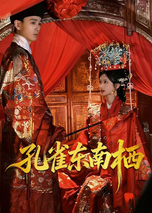 孔雀东南栖(35集) 孔雀东南栖(35集)这部短剧太好看
