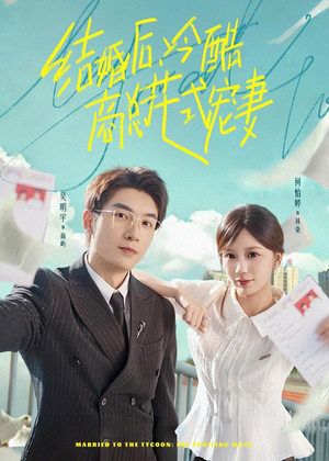 结婚后，冷酷商总花式宠妻（77集）穿越题材短剧免费看