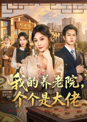我的养老院,个个是大佬(70集) 我的养老院,个个是大佬(70集)短剧终章免费大放送