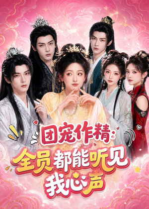 团宠作精：全员都能听见我心声（33集）短剧高清画质免费体验