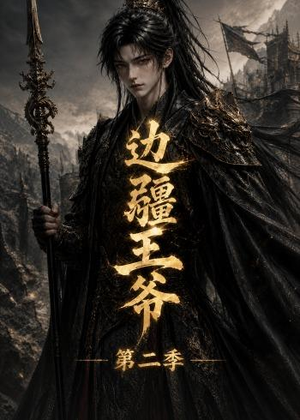 边疆王爷第二季(81集) 边疆王爷第二季(81集)火热短剧抢先看
