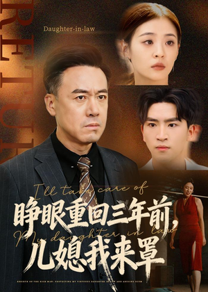 睁眼重回三年前，儿媳我来罩（80集）在线免费观看排行榜前十短剧