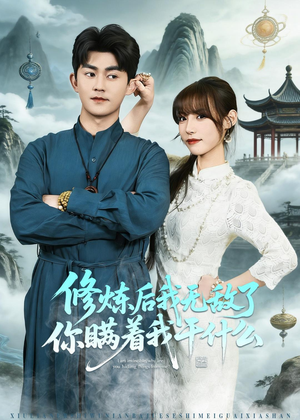 修炼后我无敌了你瞒着我干什么(70集) 修炼后我无敌了你瞒着我干什么(70集)好看又上头的短剧一起来追剧