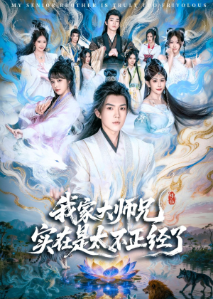 我家大师兄实在是太不正经了(82集) 我家大师兄实在是太不正经了(82集)一口气看完全季短剧