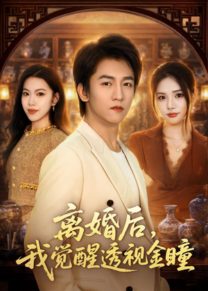 离婚后，我觉醒透视金瞳（80集）不要钱看完整部短剧