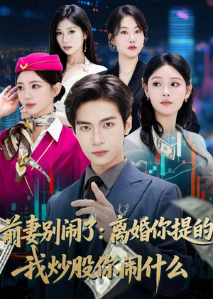 前妻别闹了:离婚你提的,我炒股你闹什么(60集) 前妻别闹了:离婚你提的,我炒股你闹什么(60集)穿越短剧推荐排行榜