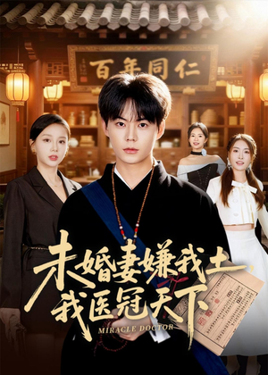 未婚妻嫌我土，我医冠天下（80集）一起看短剧下集更精彩