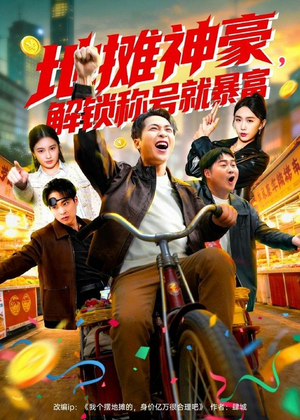 地摊神豪,解锁称号就暴富(85集) 地摊神豪,解锁称号就暴富(85集)短剧完结篇全集连播
